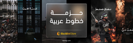 حزمة من اكثر من 200 خط عربي إبداعي و مجاني
