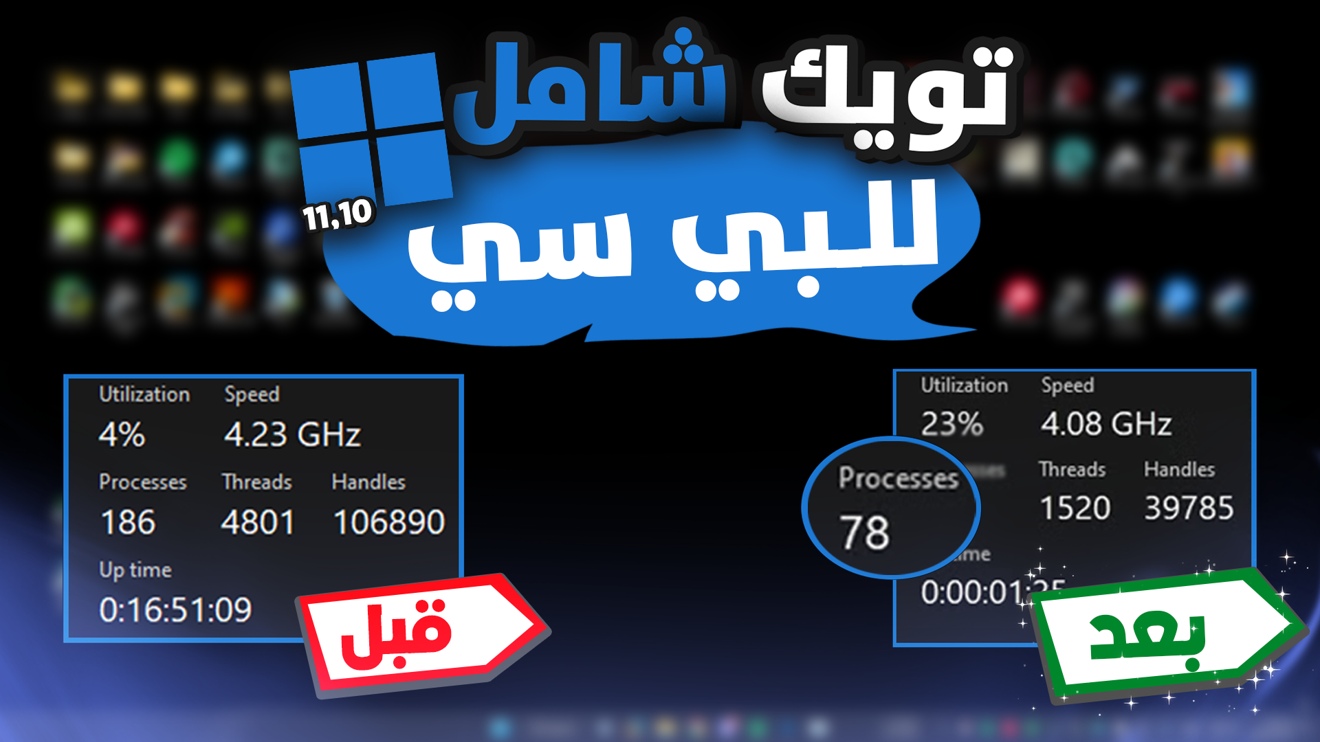 تويك شامل للبي سي - ويندوز 10 و11 | احصل على أفضل اداء (2024)